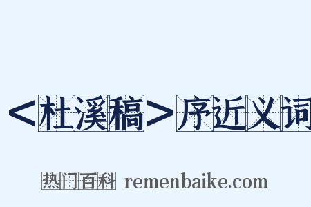 ＜杜溪稿＞序近义词是什么意思的图片